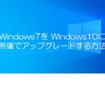 Windows7をWindows10に無償でアップグレードする方法