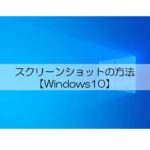 スクリーンショットの方法【Windows10】